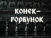 Конёк-Горбунок. 1973